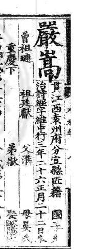 《弘治十八年进士登科录》上介绍严嵩家庭等。 《弘治十八年进士登科录》上介绍严嵩家庭等。