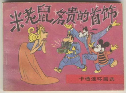 卡通连环画 卡通连环画