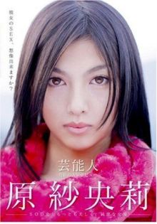 原纱央莉 原纱央莉