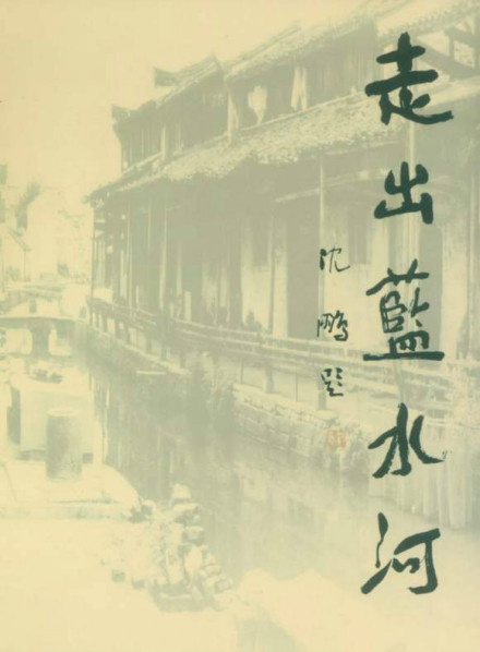 沈鹏先生亲笔题写篇名:走出蓝水河 沈鹏先生亲笔题写篇名:走出蓝水河