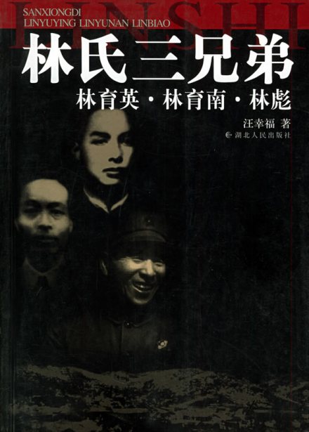 林育英相关书籍 林育英相关书籍