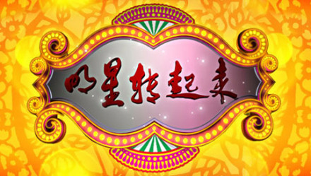 明星转起来 明星转起来