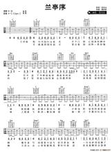 《兰亭序》曲谱
《兰亭序》曲谱