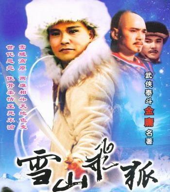 雪山飞狐郑亚云 雪山飞狐郑亚云