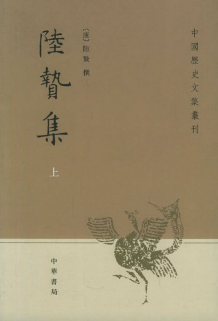 现代编《陆贽集》 现代编《陆贽集》