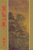 慧剑心魔 慧剑心魔