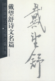 戴望舒作品 戴望舒作品