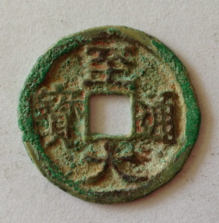 至大通宝 至大通宝