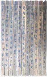 《庄子》残简 《庄子》残简