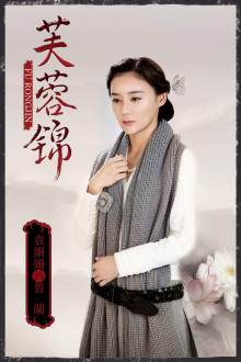 《芙蓉锦》定妆照 《芙蓉锦》定妆照