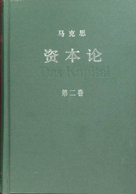 资本论 资本论
