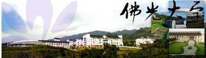 佛光大学 佛光大学