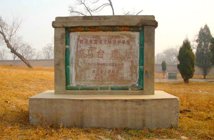 晾马台遗址 晾马台遗址