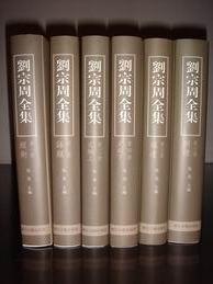 《刘宗周全集》 《刘宗周全集》