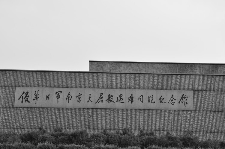 侵华日军南京大屠杀遇难同胞纪念馆