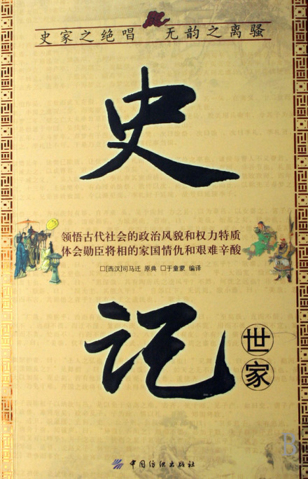 纪传体史书 纪传体史书