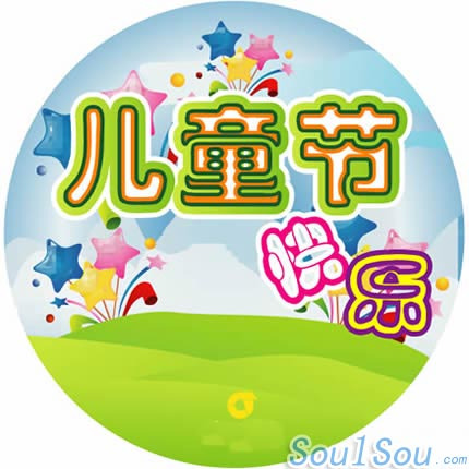 儿童节 儿童节