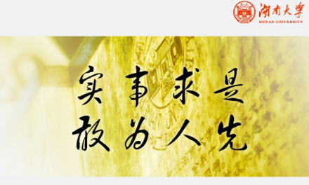 2001年的湖南大学校训