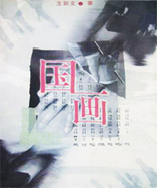 官场小说-国画 官场小说-国画