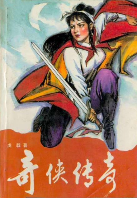 奇侠传奇 奇侠传奇