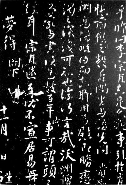 刘禹锡书法 刘禹锡书法