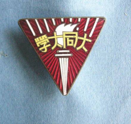 早期的大同大学校徽 早期的大同大学校徽