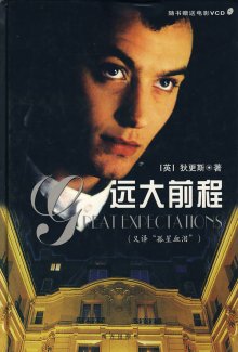 《远大前程》 《远大前程》