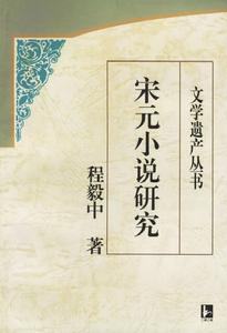 程毅中著作 程毅中著作