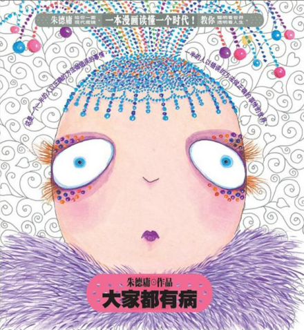 《大家都有病》封面图 《大家都有病》封面图