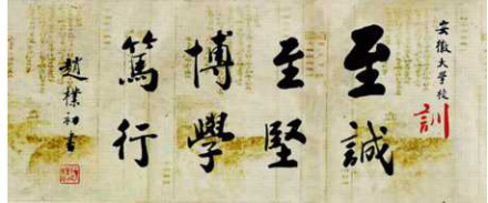 至诚 至坚 博学 笃行 至诚 至坚 博学 笃行