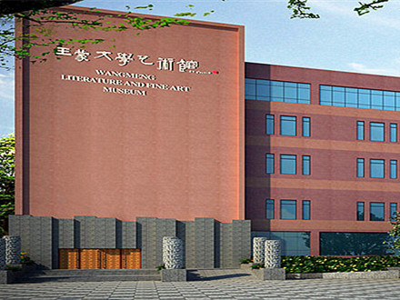 王蒙文学艺术馆 王蒙文学艺术馆