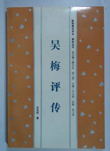 《吴梅评传》 《吴梅评传》