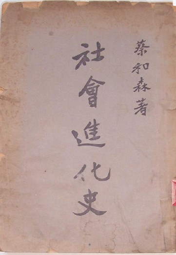 1920年蔡和森向警予于法国 1920年蔡和森向警予于法国