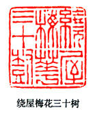 陈鸿寿印谱 陈鸿寿印谱