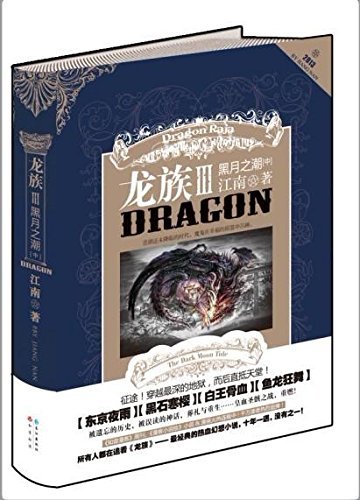 龙族III黑月之潮(中) 龙族III黑月之潮(中)