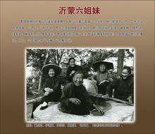 沂蒙六姐妹—蒙阴县野店镇烟庄村 沂蒙六姐妹—蒙阴县野店镇烟庄村