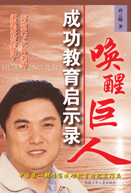 《唤醒巨人---成功教育启示录》 《唤醒巨人---成功教育启示录》