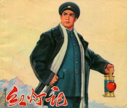 京剧《红灯记》剧照 京剧《红灯记》剧照