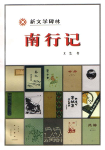 艾芜——作品 艾芜——作品