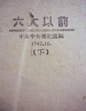 六大以前 六大以前