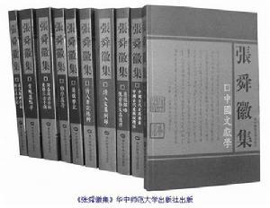 《张舜徽集》 《张舜徽集》