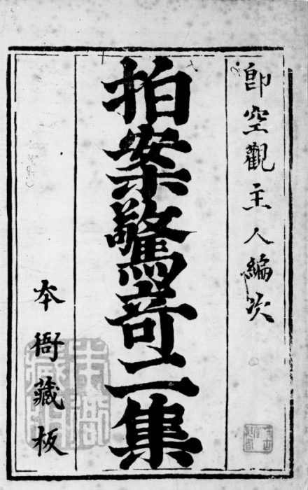 《拍案惊奇二集》书影 《拍案惊奇二集》书影