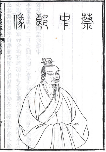 蔡邕半身像
蔡邕半身像