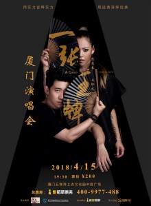 一张王牌厦门演唱会 一张王牌厦门演唱会