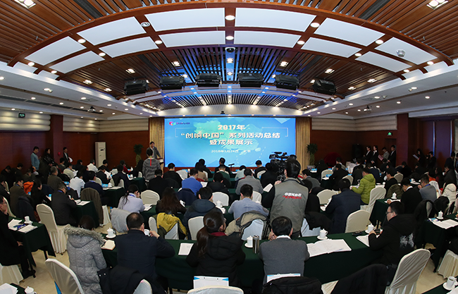 2017年“创响中国”总结暨成果展示活动