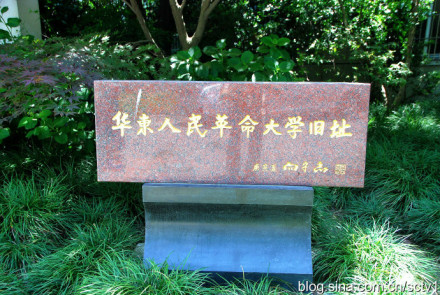 华东人民革命大学旧址 华东人民革命大学旧址