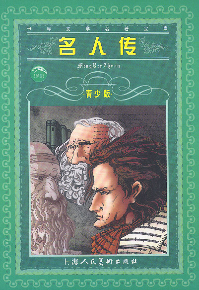 名人传 罗曼·罗兰 名人传 罗曼·罗兰