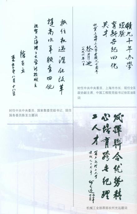 1996年建校九十周年时的部分领导题词
1996年建校九十周年时的部分领导题词