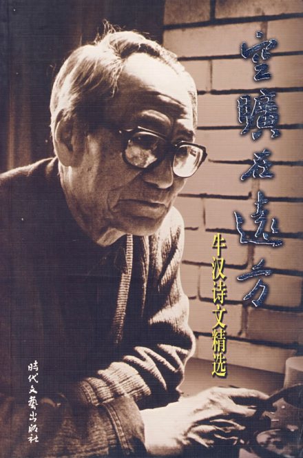 牛汉诗文精选 牛汉诗文精选