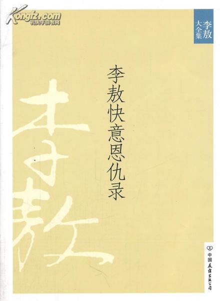 李敖快意恩仇录(2010版) 李敖快意恩仇录(2010版)